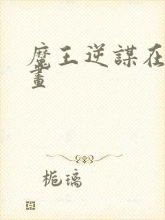 魔王逆谋在线漫画封面