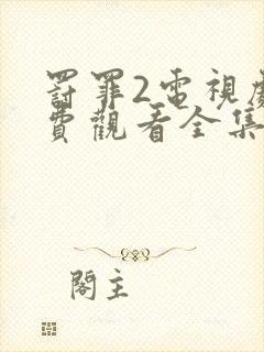 罚罪2电视剧免费观看全集高清版