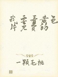 我要看黄色一级片免费的