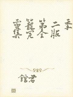 灵笼第二季第三集完全版封面