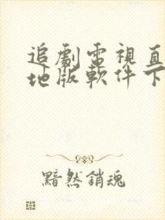 追剧电视直播本地版软件下载