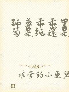 师尊乖乖里的葡萄是纯还是仿