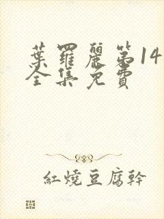 叶罗丽第14季全集免费