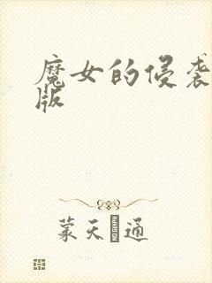 魔女的侵袭最新版封面