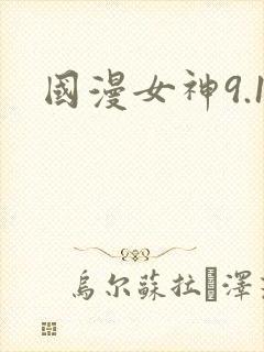 国漫女神9.1封面