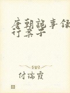 唐朝诡事录之西行案子封面