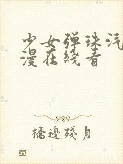 少女弹珠汽水动漫在线看