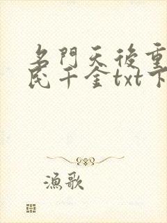 名门天后重生国民千金txt下载