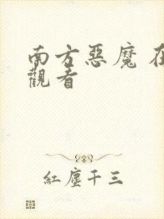 南方恶魔 在线观看