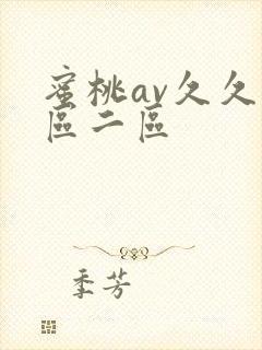 蜜桃av久久一区二区