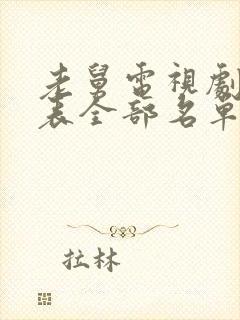 老舅电视剧演员表全部名单图片