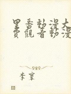 里番动漫大全免费观看动漫版在线观看封面