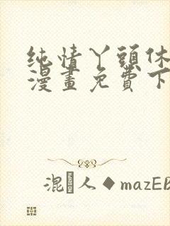 纯情丫头休想逃漫画免费下拉式漫画奇漫屋