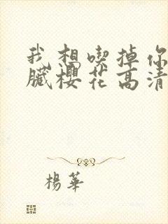 我想吃掉你的胰脏樱花高清动漫