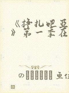 《挣扎吧亚当君》第一季在线观看封面