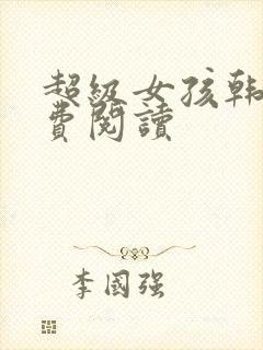 超级女孩韩漫免费阅读