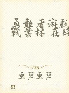 勇敢者游戏:决战丛林 在线观看