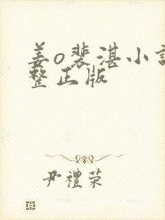 姜o裴湛小说完整正版