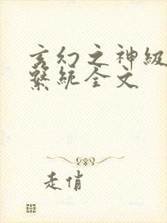 玄幻之神级帝皇系统全文