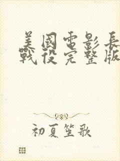 美国电影长津湖战役完整版播放封面