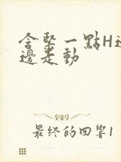 含紧一点H边做边走动