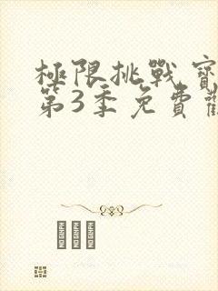 极限挑战宝藏行第3季免费观看