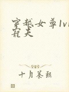 穿越女尊1v1宠夫