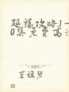 延禧攻略1—70集免费高清封面