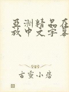 亚洲精品在线播放中文字幕在线