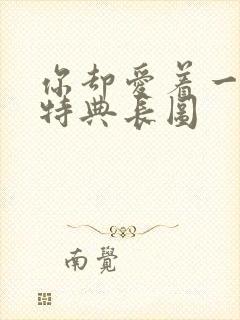 你却爱着一个他特典长图封面