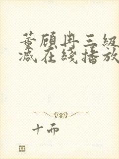 董顾冉三级无删减在线播放