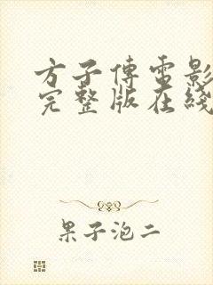 方子传电影韩剧完整版在线观看