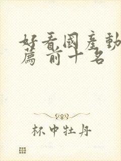 好看国产动漫推荐 前十名