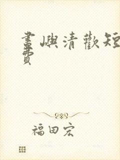 昼屿清欢短剧免费封面