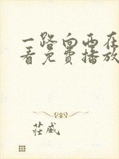 一路向西在线观看免费播放完整版高清