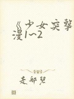 《少女突击》动漫1~2