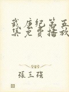 武庚纪第五季全集免费播放