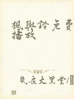 枫与铃免费在线播放