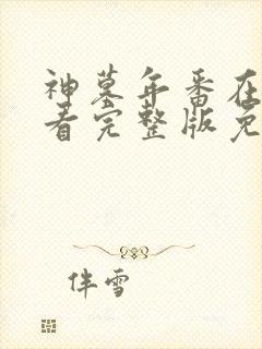 神墓年番在线观看完整版免费27集