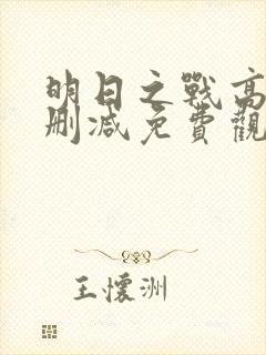 明日之战高清无删减免费观看