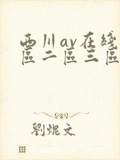 西川av在线一区二区三区