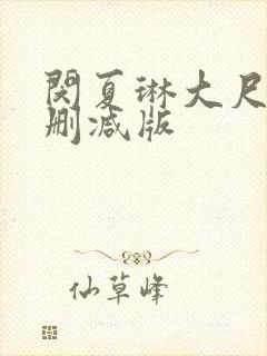 闵夏琳大尺度无删减版