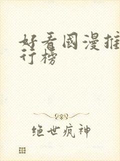 好看国漫推荐排行榜封面