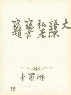 窃窃私语大结局赵青老陈