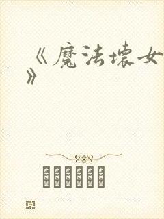 《魔法坏女巫2》