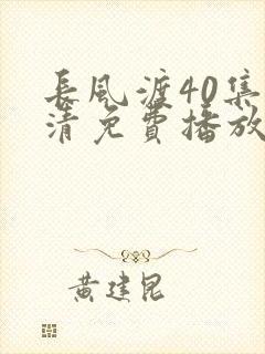 长风渡40集高清免费播放