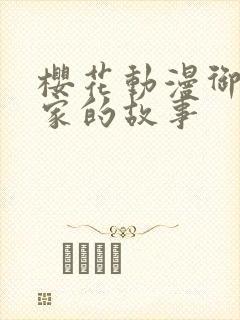 樱花动漫御手洗家的故事封面