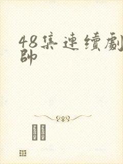 48集连续剧少帅