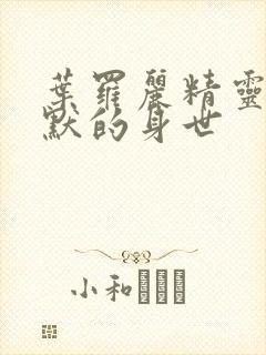 叶罗丽精灵梦王默的身世封面