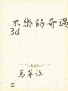 不乐的奇遇漫画3d封面